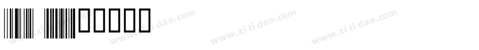 Code 128字体转换